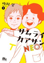 サムライカアサンNEO