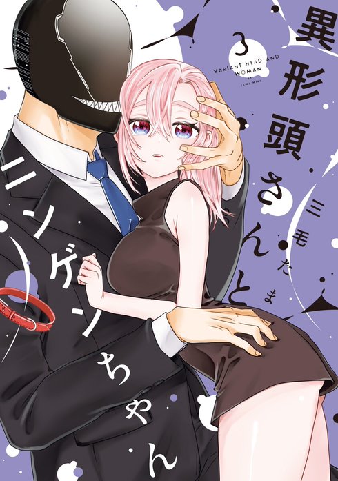 異形頭さんとニンゲンちゃん 異形頭さんとニンゲンちゃん （1）｜三毛