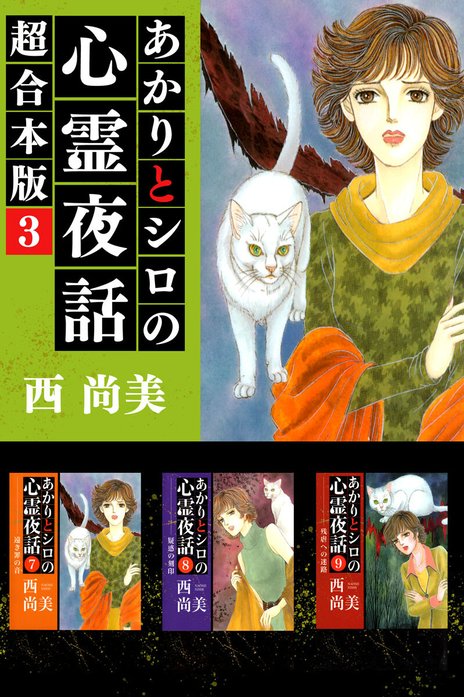 あかりとシロの心霊夜話 超合本版｜西尚美｜LINE マンガ