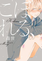 こぼれる、【分冊版】