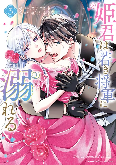 姫君は若き将軍に溺れる【コミックス版】 姫君は若き将軍に溺れる