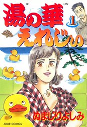 湯の華えれじぃ