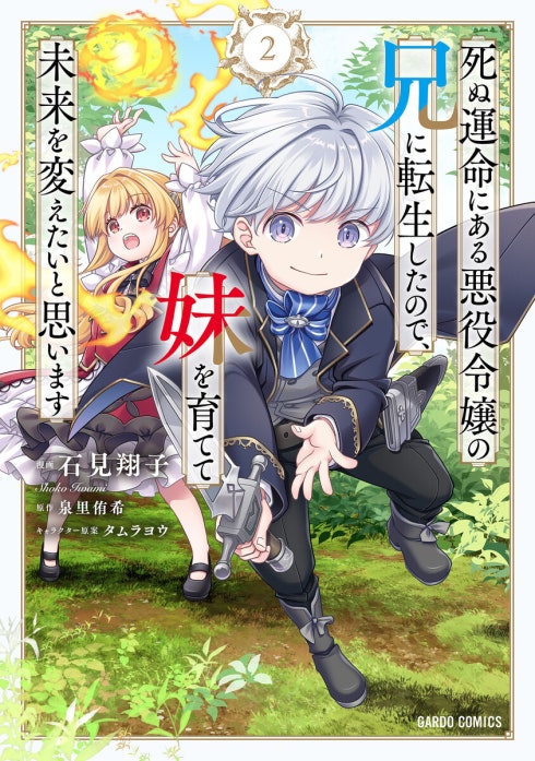 死ぬ運命にある悪役令嬢の兄に転生したので、妹を育てて未来を変えたいと思います（ガルドコミックス）