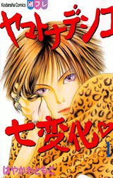 ヤマトナデシコ七変化　完全版