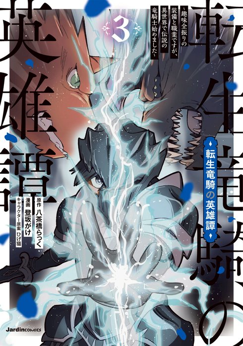 転生竜騎の英雄譚