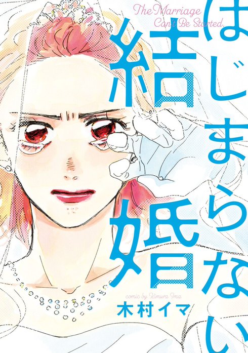 はじまらない結婚