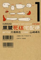 黒鷺死体宅配便