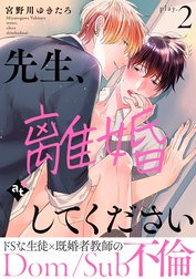 先生、離婚してください－Dom/Sub不倫－