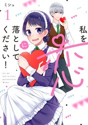 私を恋に落としてください！