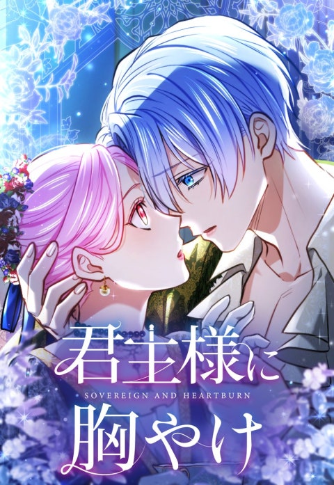 3話無料】君主様に胸やけ｜無料マンガ｜LINE マンガ