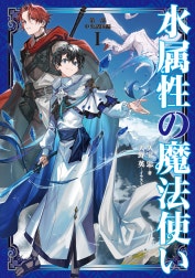 水属性の魔法使い