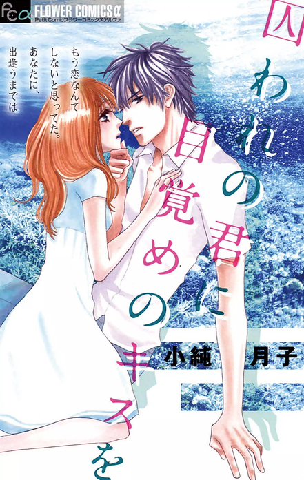 囚われの君に　目覚めのキスを