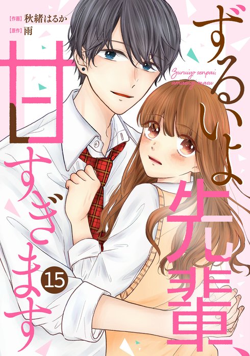 noicomiずるいよ先輩、甘すぎます