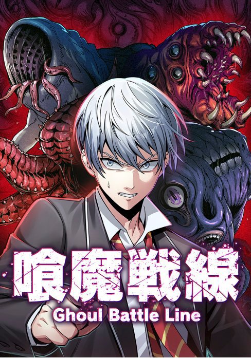 喰魔戦線-Ghoul Battle Line -