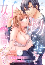 拗らせすぎて好きが言えない 年上幼なじみの愛は深くて不器用《カノンミア》