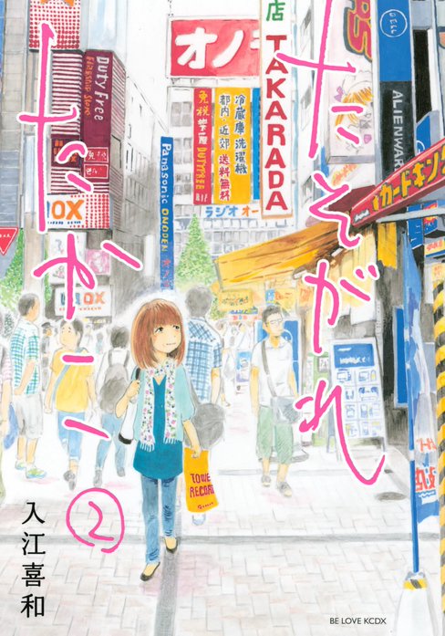 たそがれたかこ｜入江喜和｜LINE マンガ
