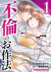 不倫のお作法【単行本】