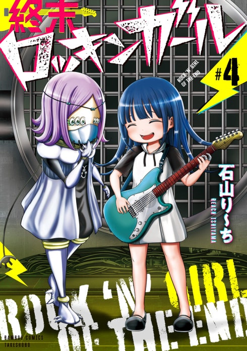 終末ロッキンガール WEBコミックガンマ連載版