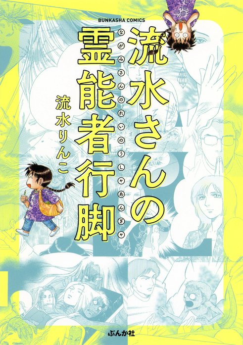 流水さんの霊能者行脚