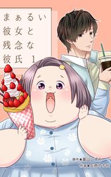 まぁるい彼女と残念な彼氏