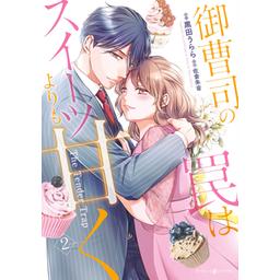 3/16分【♡yuri♡⑤】御曹司の罠はスイーツよりも甘く 　TL 1話無料】御曹司の罠はスイーツよりも甘く｜無料マンガ｜LINE マンガ