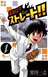 最後は？ストレート!!