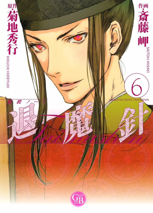 魔殺ノート退魔針 魔殺ノート退魔針 （1）｜斎藤岬, 菊地秀行｜LINE マンガ