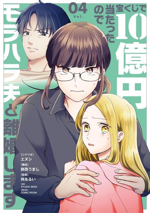 宝くじで10億円当たったのでモラハラ夫と離婚します【単行本】