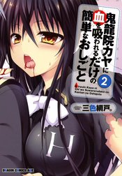 鬼龍院カヤに血を吸われるだけの簡単なおしごと