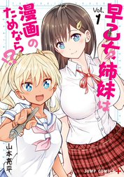 早乙女姉妹は漫画のためなら!?