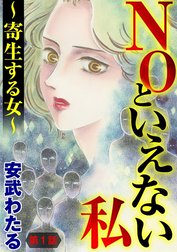 NOといえない私 ～寄生する女～（分冊版）