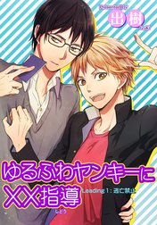 ゆるふわヤンキーに××指導１逃亡禁止 【短編】