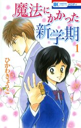 魔法にかかった新学期