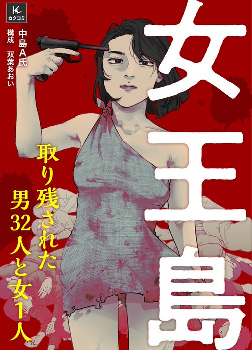 女王島～取り残された男32人と女1人～