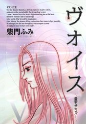 ヴォイス～憂鬱なエスパー～