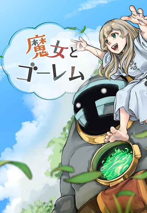 魔女とゴーレム