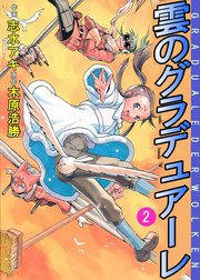 雲のグラデュアーレ