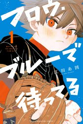 フロウ・ブルーで待ってる