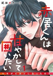 赤居くんは甘やかして囲いたい～ヒモがピカソになったので～