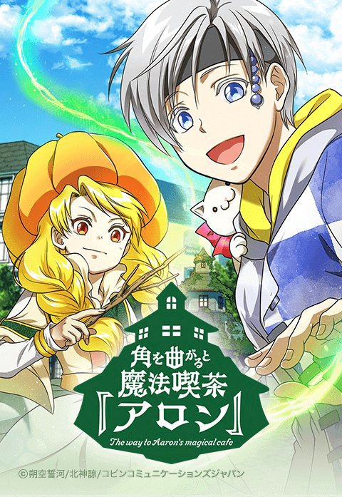 角を曲がると魔法喫茶「アロン」