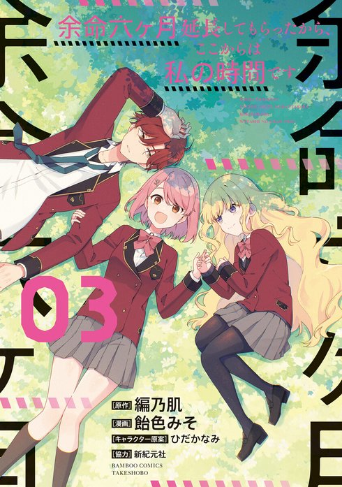 余命六ヶ月延長してもらったから、ここからは私の時間です　　ストーリアダッシュ連載版