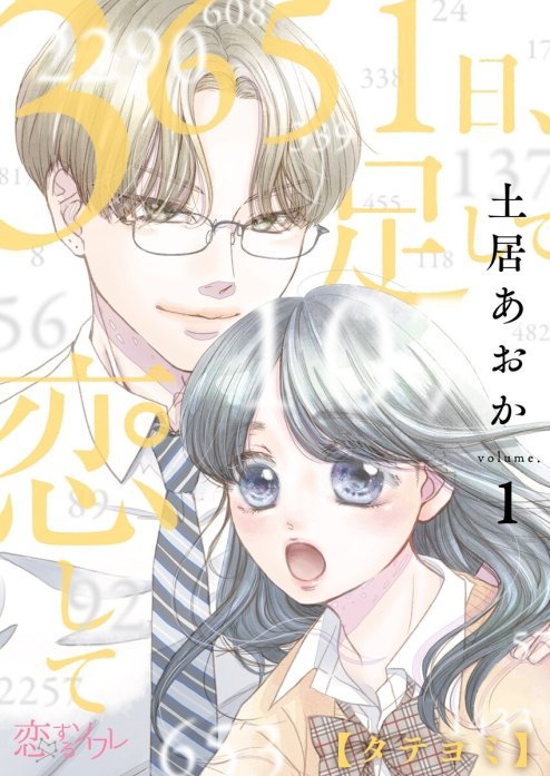 3651日、足して恋して【タテヨミ】