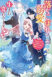 落ちこぼれダメ令嬢は溺愛されて生まれ変わります!? ～褒められるのが嬉しくて頑張っていたら規格外の才能が開花しました～