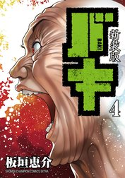 新装版　バキ