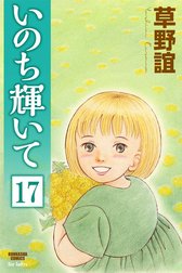 いのち輝いて（分冊版）