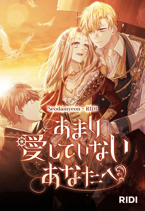 あまり愛していないあなたへ