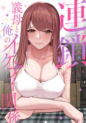 連鎖～義母と俺のイケナイ関係～【全年齢版】