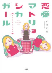 恋愛マトリョシカガール