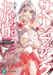 サベージファングお嬢様