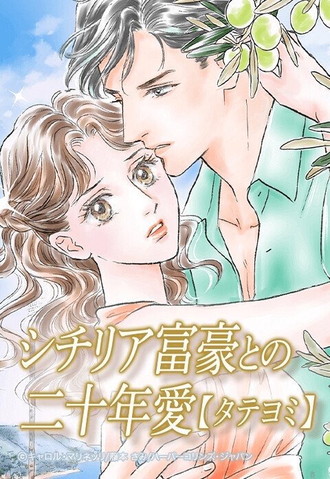 シチリア富豪との二十年愛【タテヨミ】